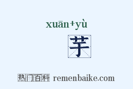 蓒芋是什么意思的图片